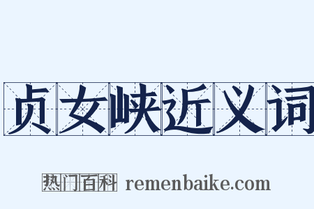 贞女峡近义词是什么意思的图片